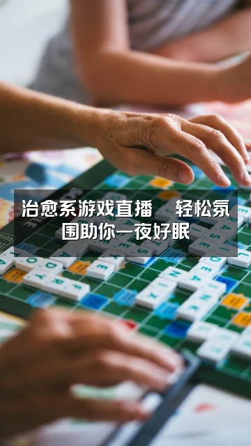 抖音于chuachua（助眠版视频封面：治愈系游戏直播🎮轻松氛围助你一夜好眠