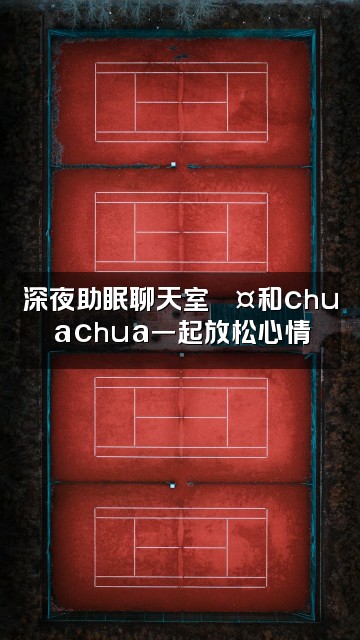 抖音于chuachua（助眠版视频封面：深夜助眠聊天室💤和chuachua一起放松心情